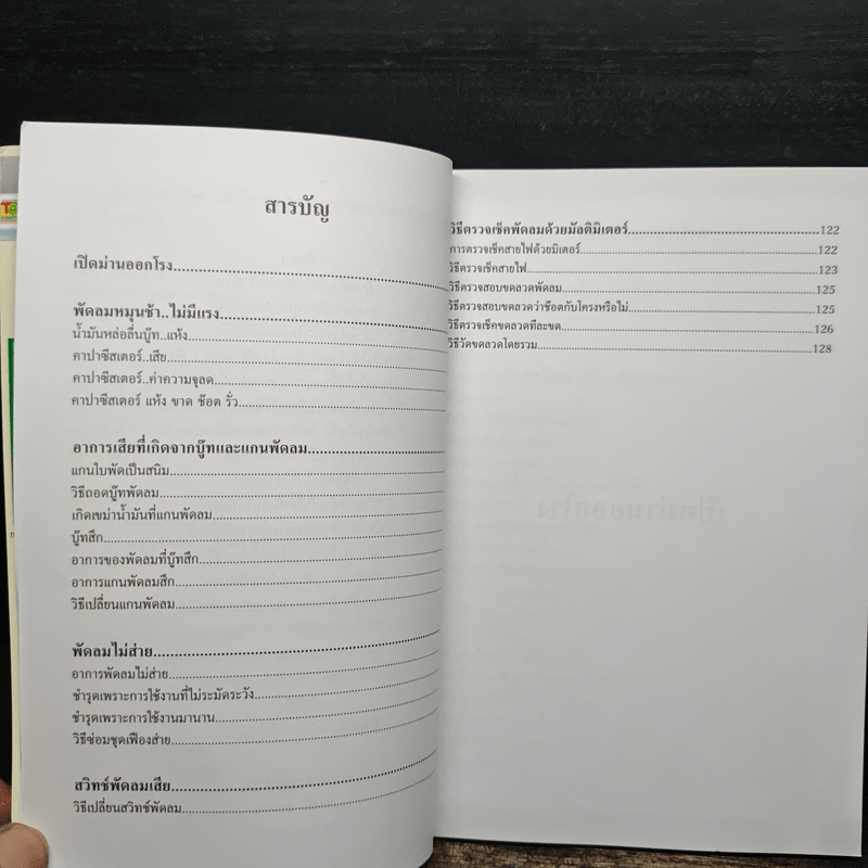 ทำเองได้..ซ่อมเองได้ ตอน ซ่อมพัดลมด้วยตนเอง - ณรงค์ สุขช่วย