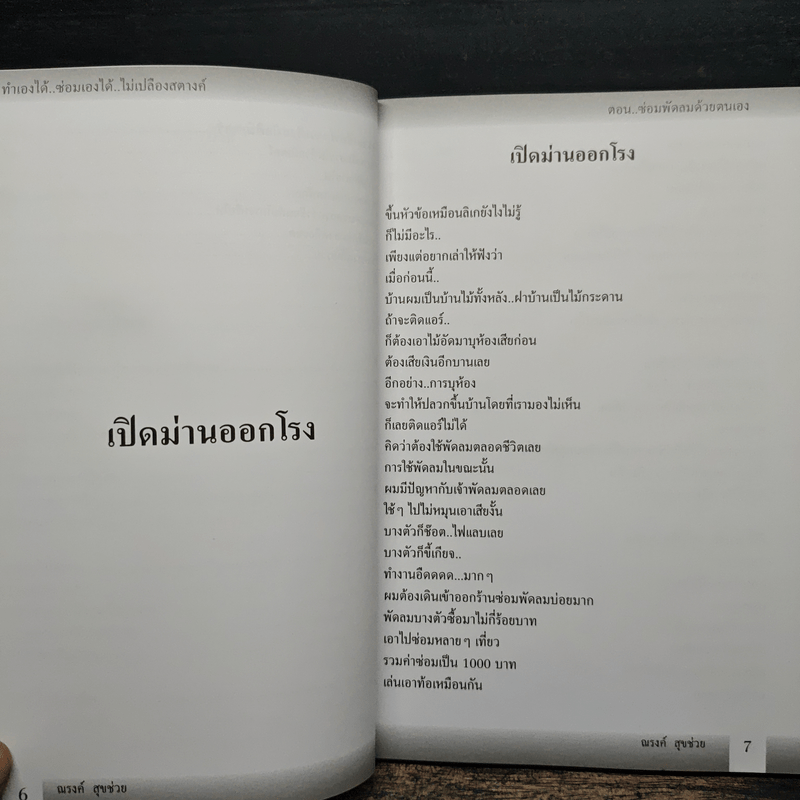 ทำเองได้..ซ่อมเองได้ ตอน ซ่อมพัดลมด้วยตนเอง - ณรงค์ สุขช่วย
