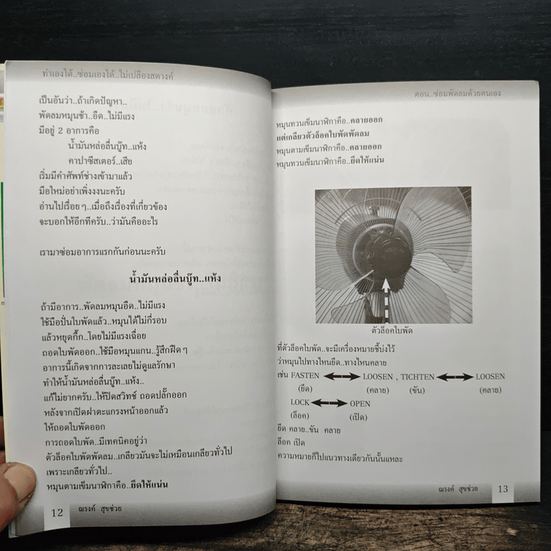 ทำเองได้..ซ่อมเองได้ ตอน ซ่อมพัดลมด้วยตนเอง - ณรงค์ สุขช่วย