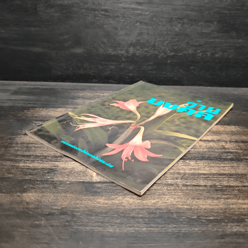 ว่านมงคล - ชมรมพัฒนาไม้ดอกไม้ประดับ