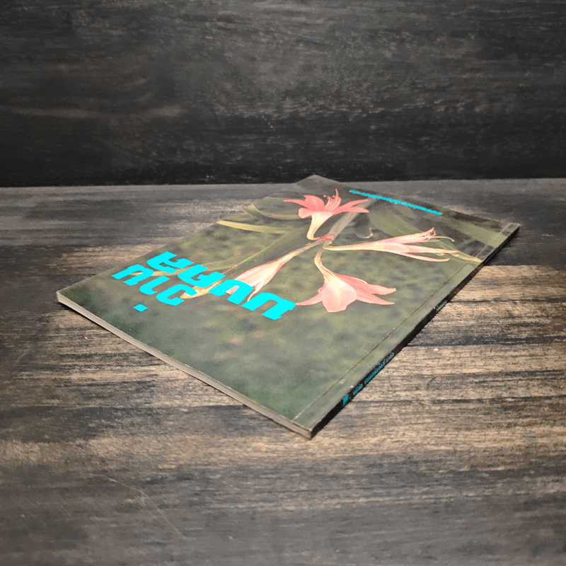 ว่านมงคล - ชมรมพัฒนาไม้ดอกไม้ประดับ