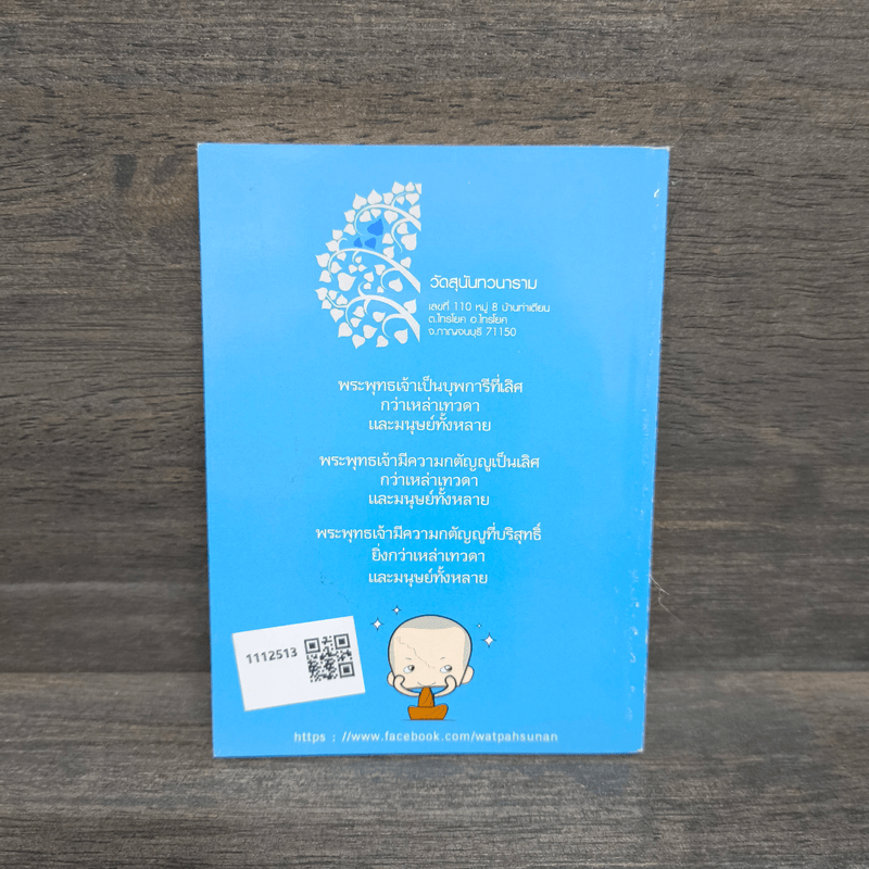 ความกตัญญูของพระพุทธเจ้า