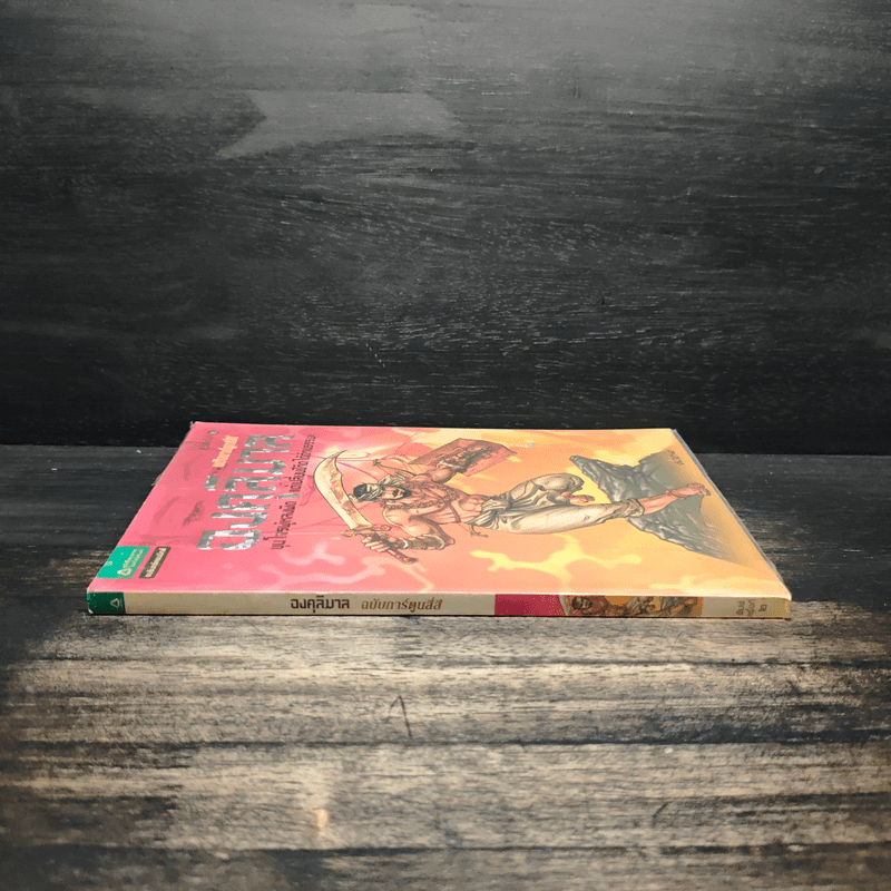 องคุลิมาล ฉบับการ์ตูนสี่สี - โอม รัชเวทย์