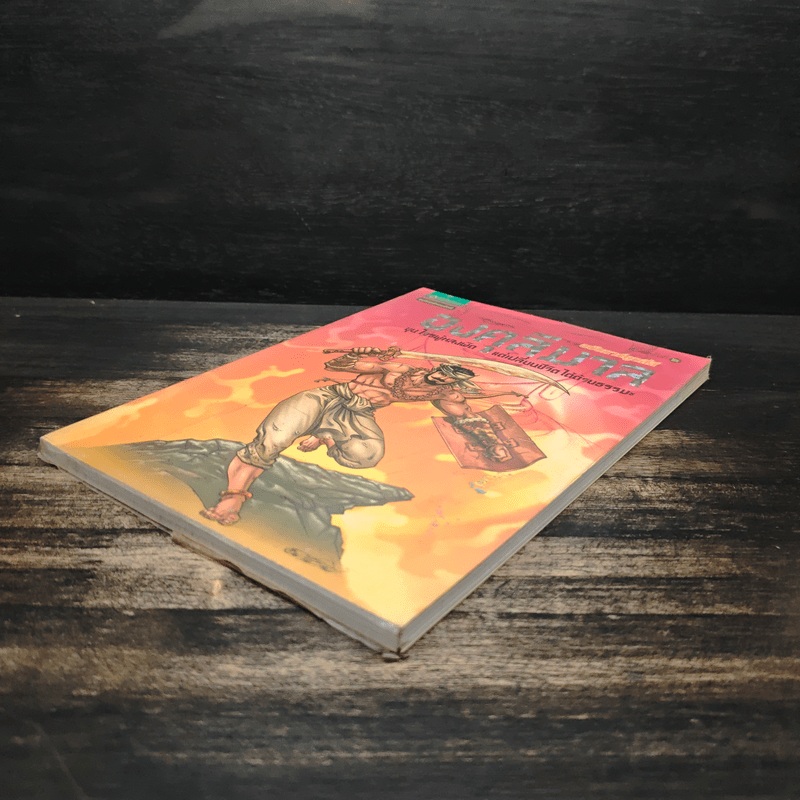 องคุลิมาล ฉบับการ์ตูนสี่สี - โอม รัชเวทย์