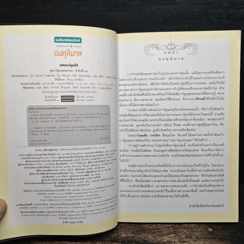 องคุลิมาล ฉบับการ์ตูนสี่สี - โอม รัชเวทย์