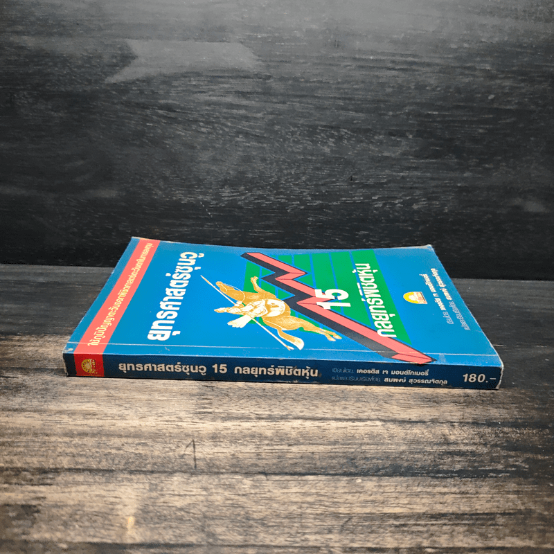 ยุทธศาสตร์ซุนวู 15 กลยุทธ์พิชิตหุ้น