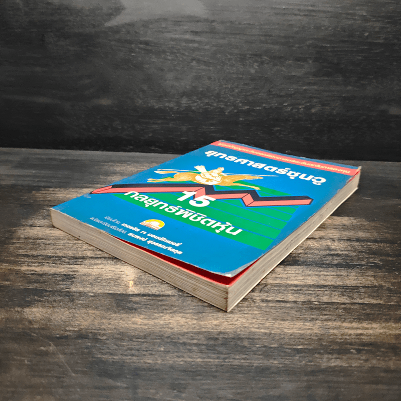 ยุทธศาสตร์ซุนวู 15 กลยุทธ์พิชิตหุ้น