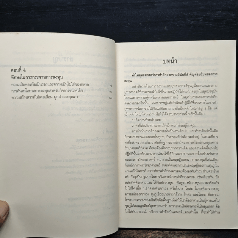 ยุทธศาสตร์ซุนวู 15 กลยุทธ์พิชิตหุ้น