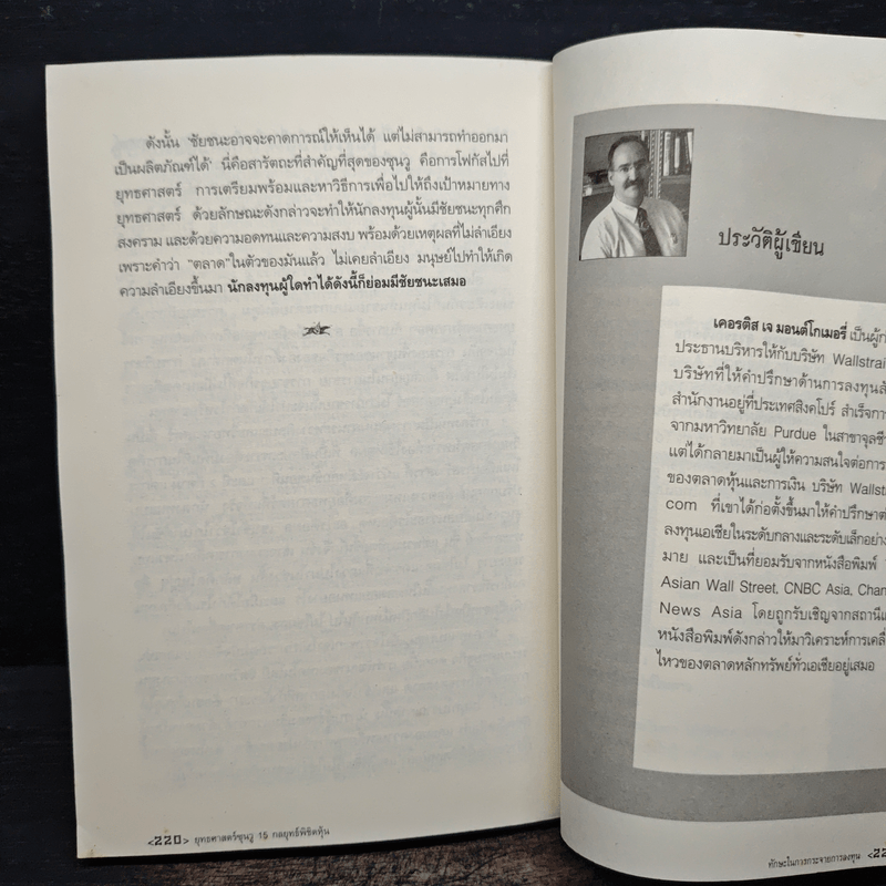 ยุทธศาสตร์ซุนวู 15 กลยุทธ์พิชิตหุ้น