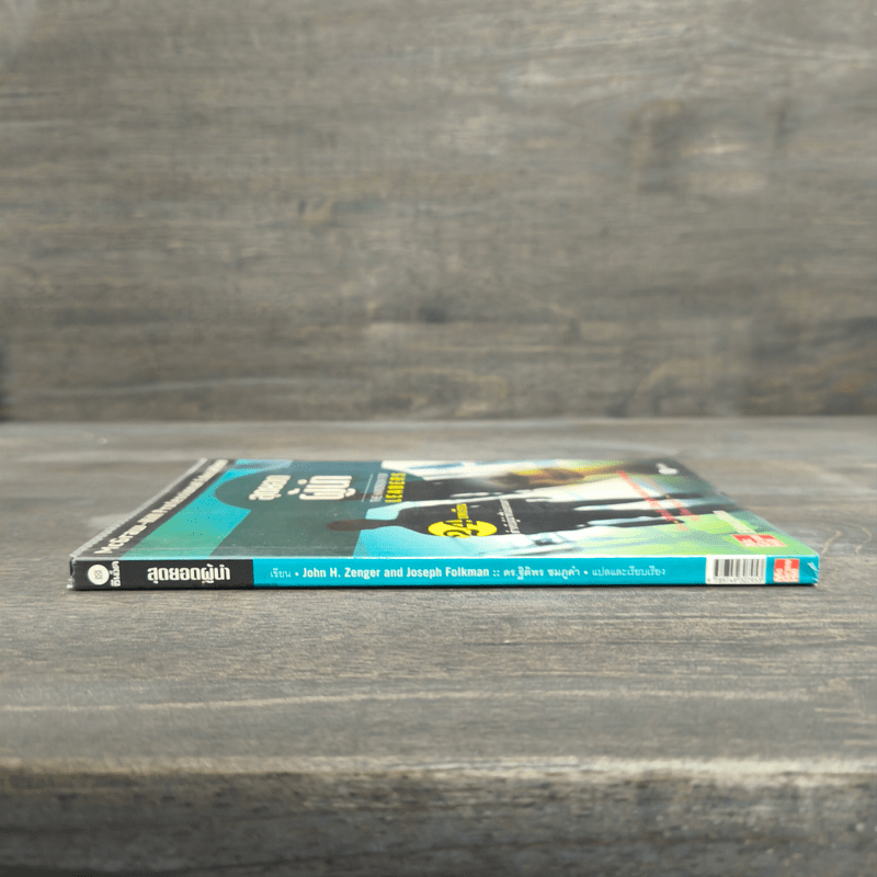 สุดยอดผู้นำ 24 บทเรียน สำหรับผู้ที่ไม่ธรรมดา - ดร.ฐิติพร ชมภูคำ