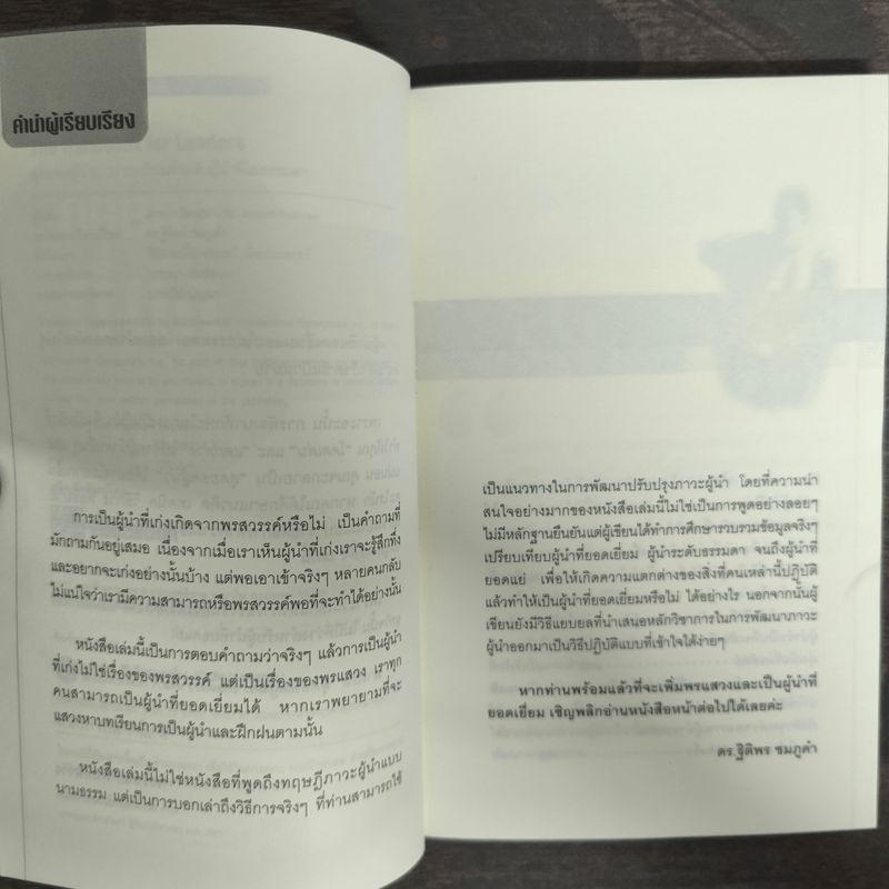 สุดยอดผู้นำ 24 บทเรียน สำหรับผู้ที่ไม่ธรรมดา - ดร.ฐิติพร ชมภูคำ