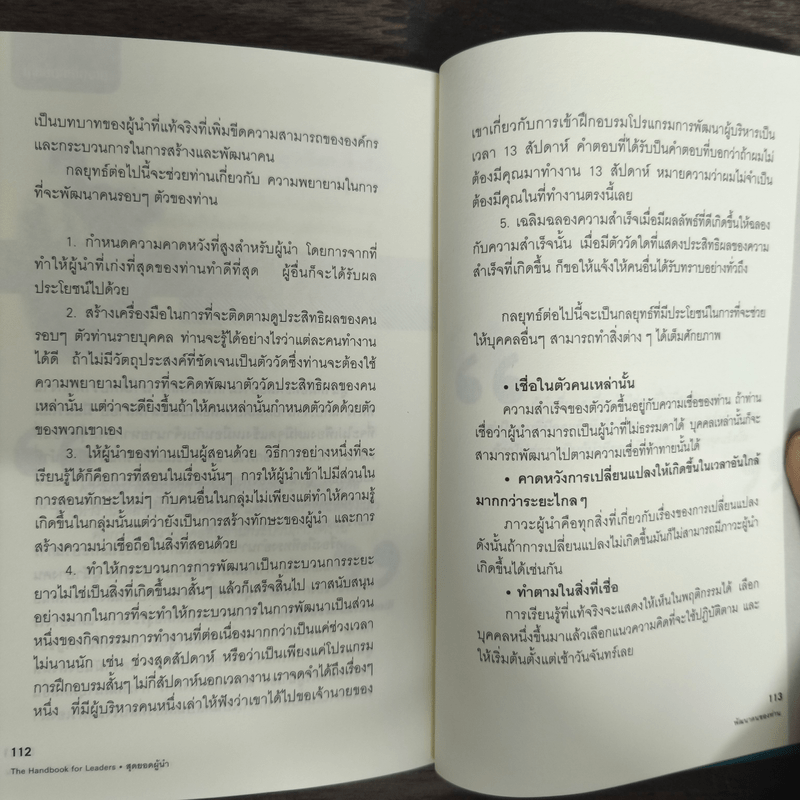 สุดยอดผู้นำ 24 บทเรียน สำหรับผู้ที่ไม่ธรรมดา - ดร.ฐิติพร ชมภูคำ