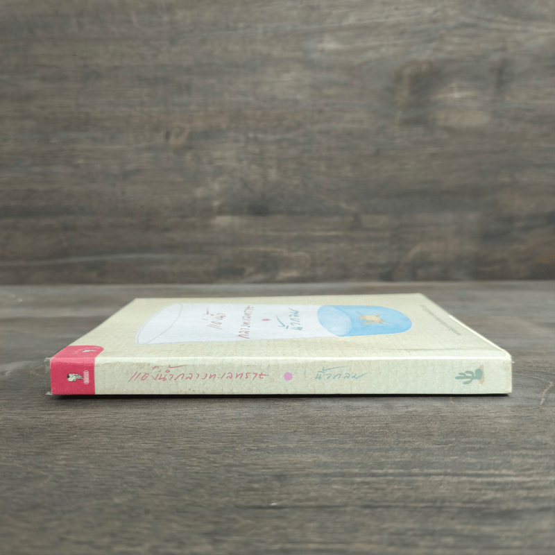 แอ่งน้ำกลางทะเลทราย - นิ้วกลม