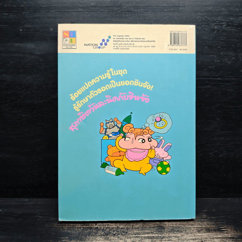 สุภาษิตวันละนิดกับชินจัง เล่ม 1