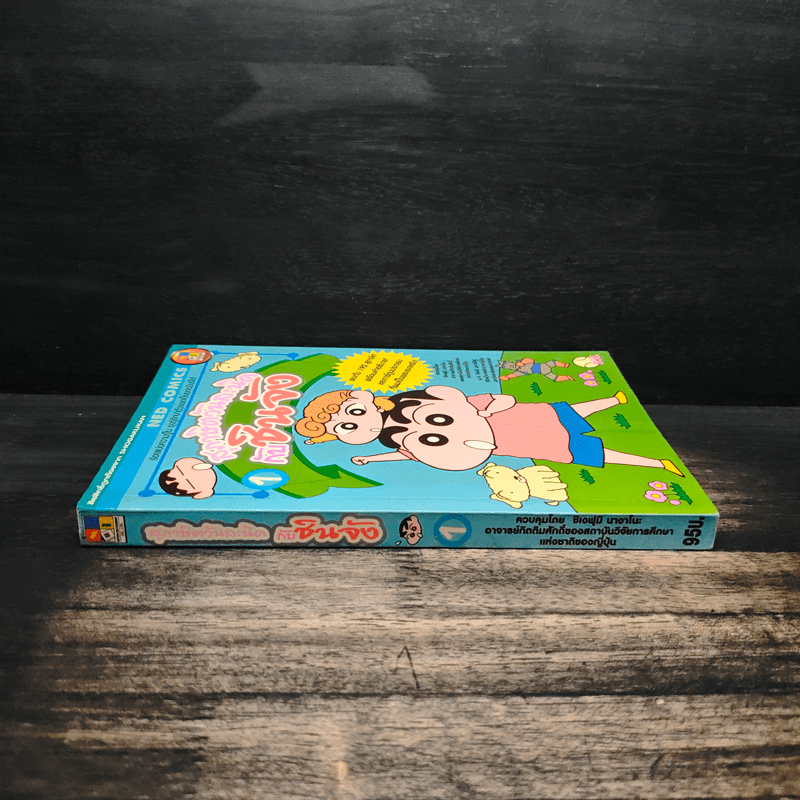 สุภาษิตวันละนิดกับชินจัง เล่ม 1