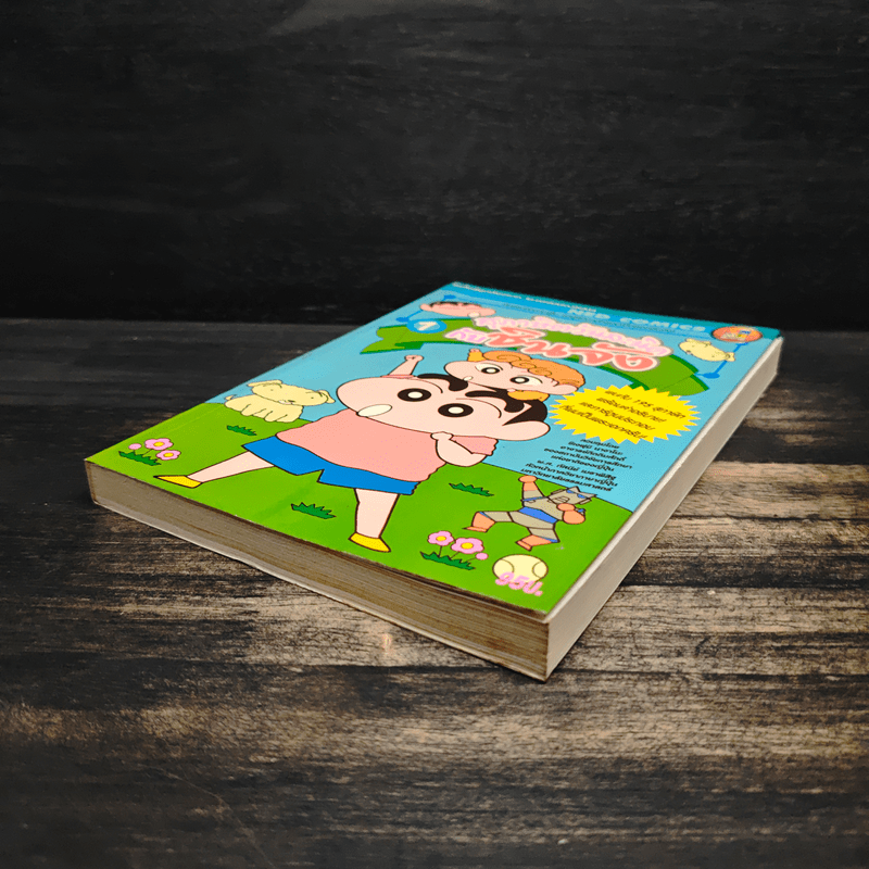 สุภาษิตวันละนิดกับชินจัง เล่ม 1