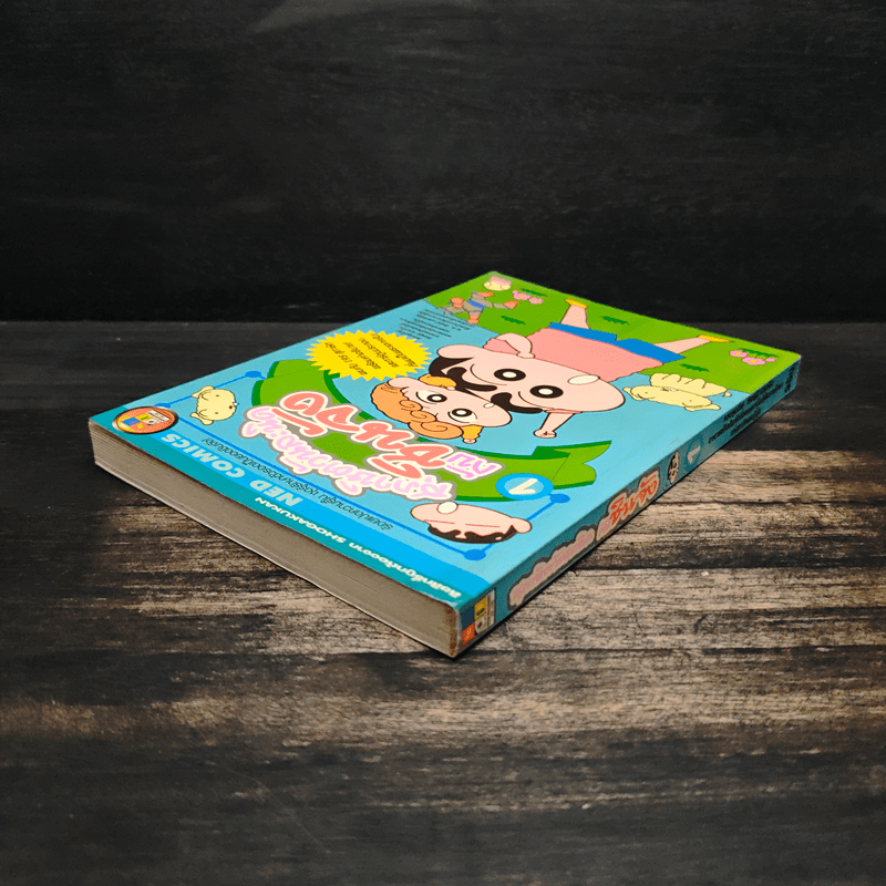 สุภาษิตวันละนิดกับชินจัง เล่ม 1