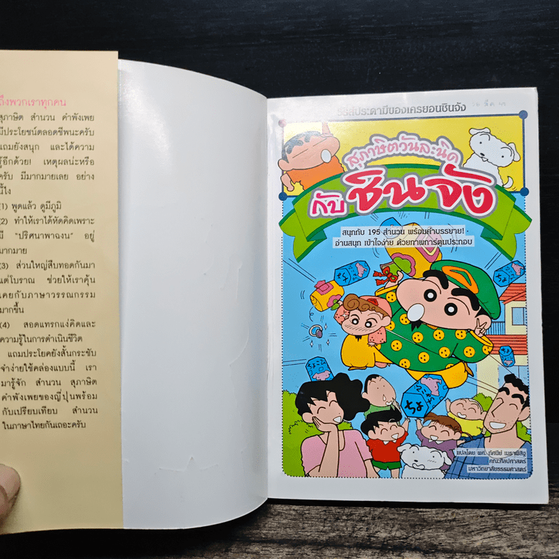 สุภาษิตวันละนิดกับชินจัง เล่ม 1