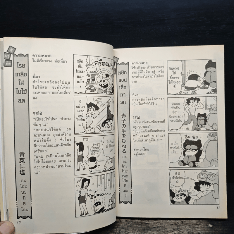 สุภาษิตวันละนิดกับชินจัง เล่ม 1