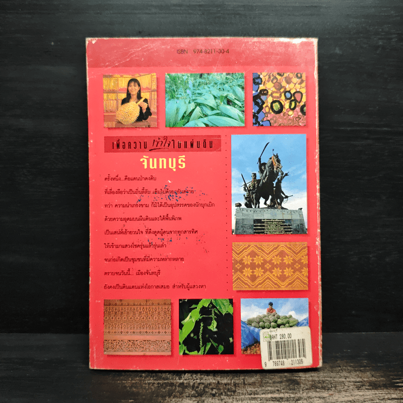 เพื่อความเข้าใจในแผ่นดิน จันทบุรี