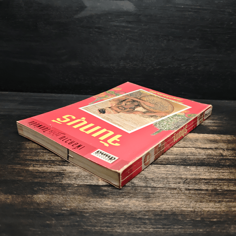 เพื่อความเข้าใจในแผ่นดิน จันทบุรี