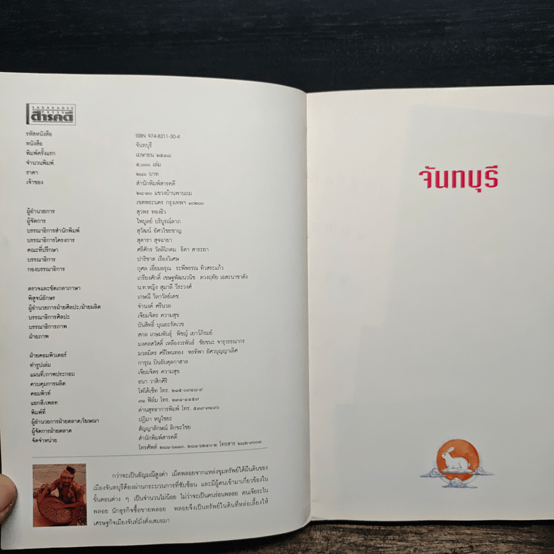 เพื่อความเข้าใจในแผ่นดิน จันทบุรี