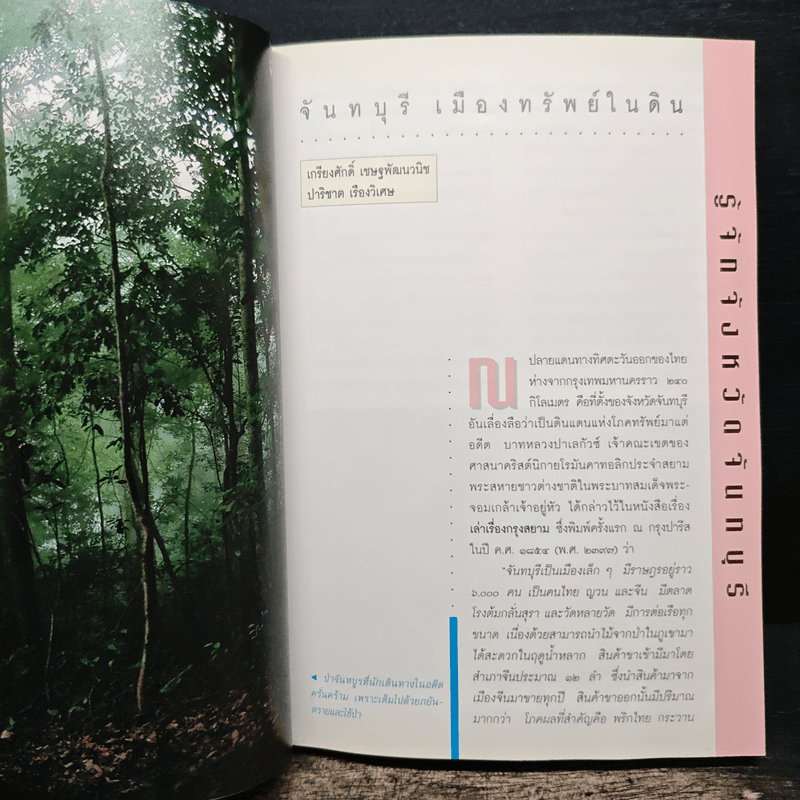 เพื่อความเข้าใจในแผ่นดิน จันทบุรี