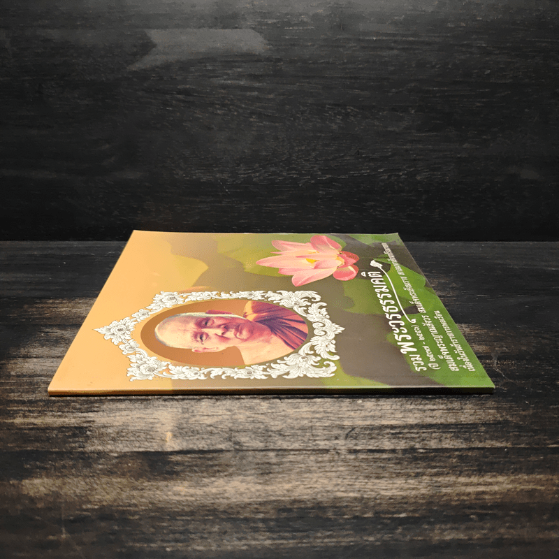 รวมพระวรธรรมคติ - สมเด็จพระญาณสังวร สมเด็จพระสังฆราช สกลมหาสังฆปริณายก