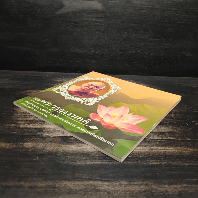 รวมพระวรธรรมคติ - สมเด็จพระญาณสังวร สมเด็จพระสังฆราช สกลมหาสังฆปริณายก