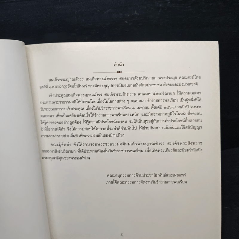 รวมพระวรธรรมคติ - สมเด็จพระญาณสังวร สมเด็จพระสังฆราช สกลมหาสังฆปริณายก