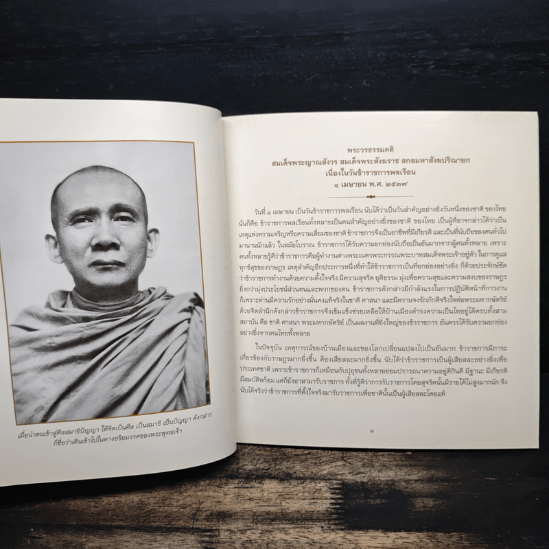 รวมพระวรธรรมคติ - สมเด็จพระญาณสังวร สมเด็จพระสังฆราช สกลมหาสังฆปริณายก