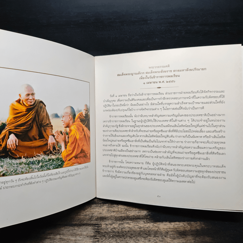 รวมพระวรธรรมคติ - สมเด็จพระญาณสังวร สมเด็จพระสังฆราช สกลมหาสังฆปริณายก