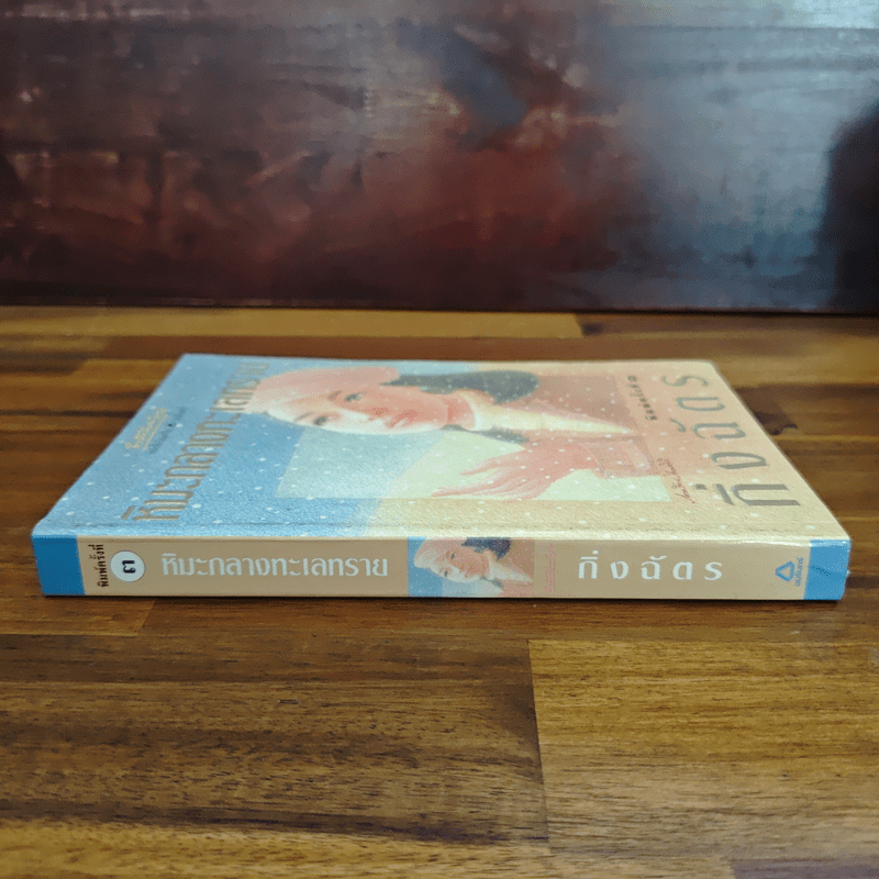 หิมะกลางทะเลทราย - กิ่งฉัตร