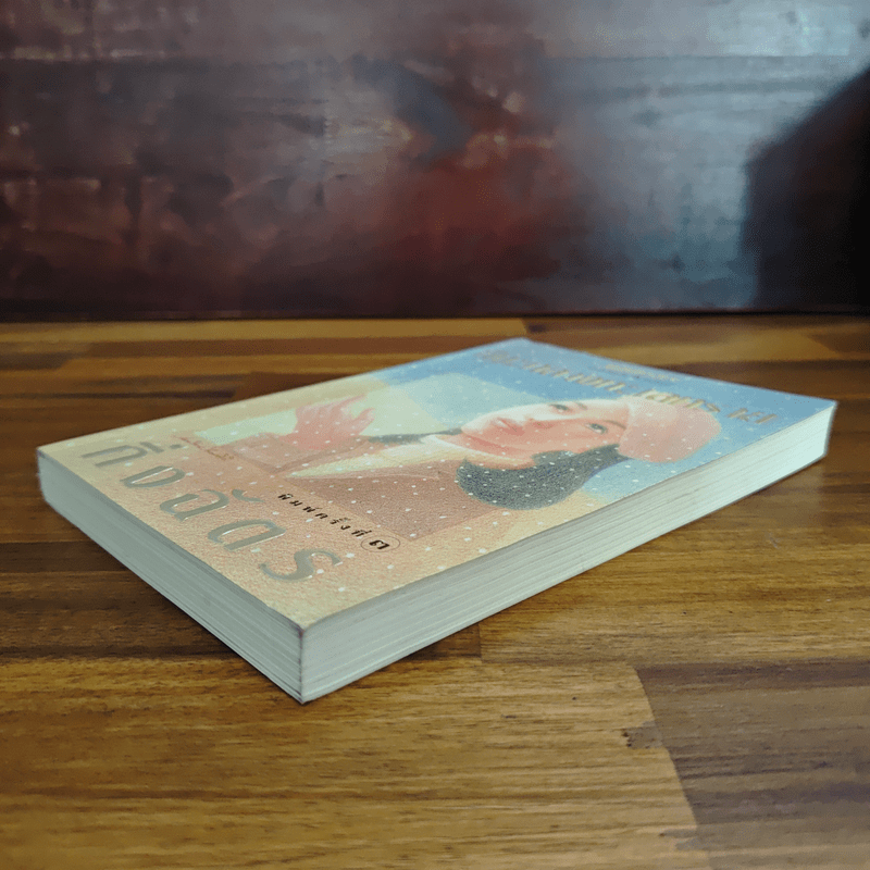 หิมะกลางทะเลทราย - กิ่งฉัตร