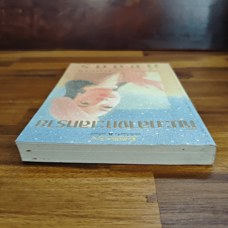 หิมะกลางทะเลทราย - กิ่งฉัตร