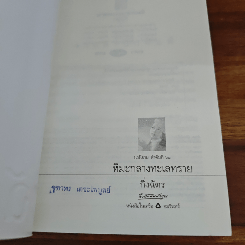 หิมะกลางทะเลทราย - กิ่งฉัตร