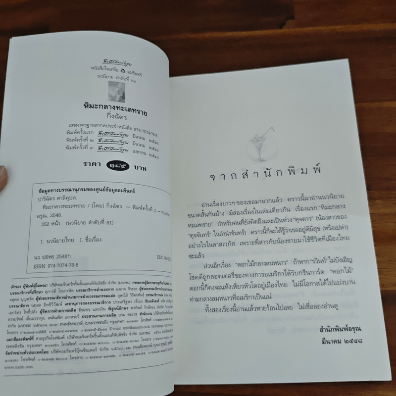 หิมะกลางทะเลทราย - กิ่งฉัตร