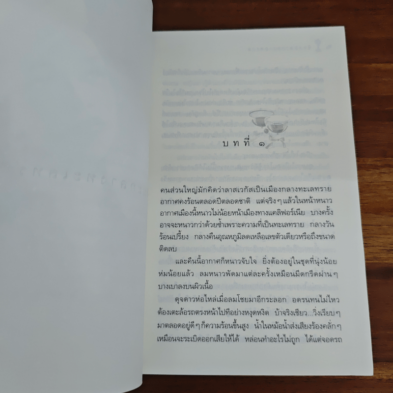 หิมะกลางทะเลทราย - กิ่งฉัตร