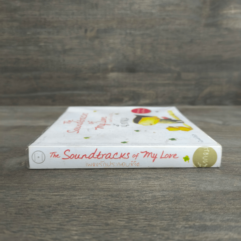 เพลงรักประกอบชีวิต The Soundtracks of my love - นิ้วกลม