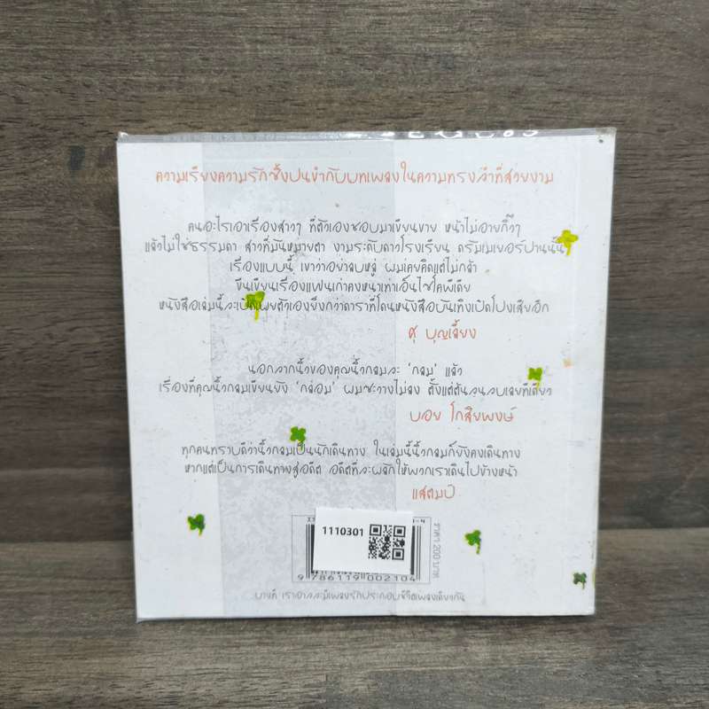 เพลงรักประกอบชีวิต The Soundtracks of my love - นิ้วกลม