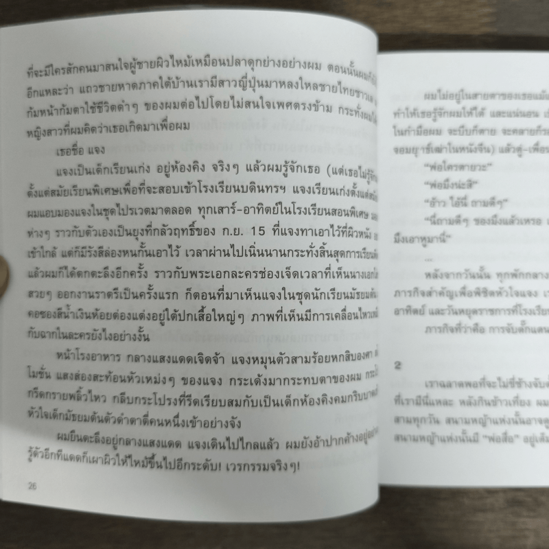 เพลงรักประกอบชีวิต The Soundtracks of my love - นิ้วกลม