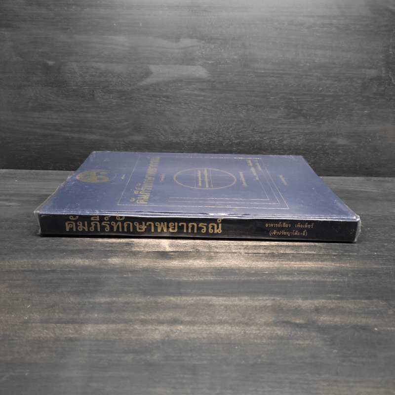 คัมภีร์ทักษาพยากรณ์ (วิชานับนิ้ว) - อาจารย์เชียร เพ็งเพ็ชร์