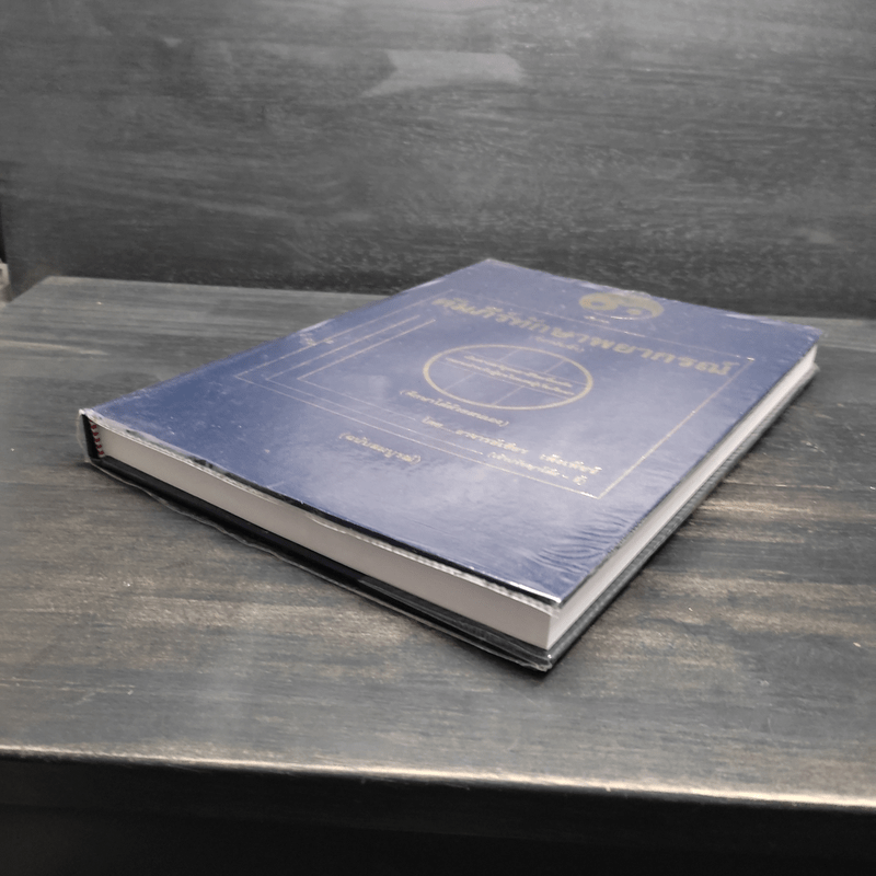 คัมภีร์ทักษาพยากรณ์ (วิชานับนิ้ว) - อาจารย์เชียร เพ็งเพ็ชร์