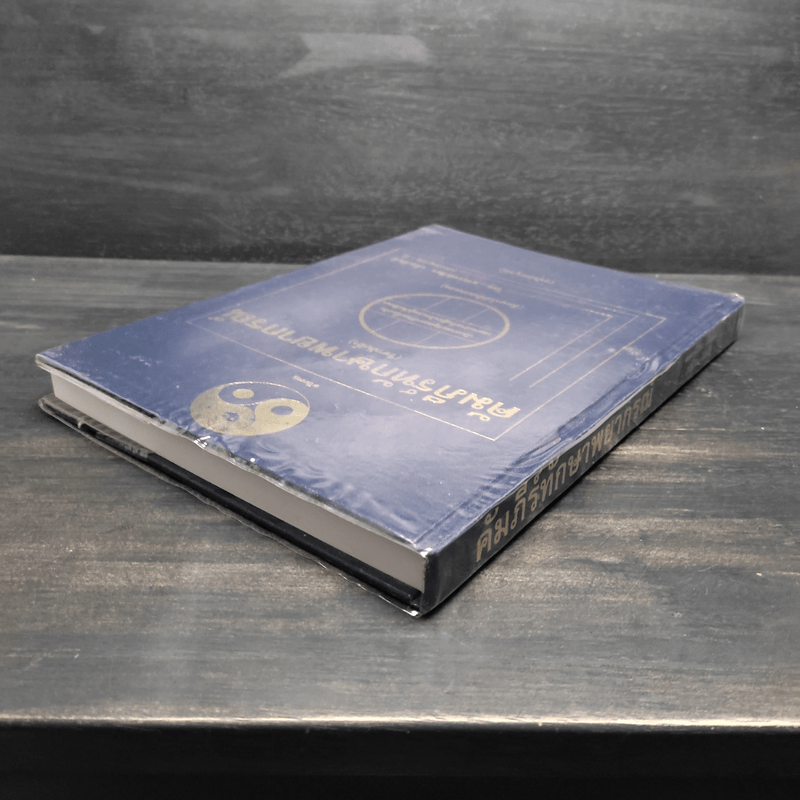 คัมภีร์ทักษาพยากรณ์ (วิชานับนิ้ว) - อาจารย์เชียร เพ็งเพ็ชร์