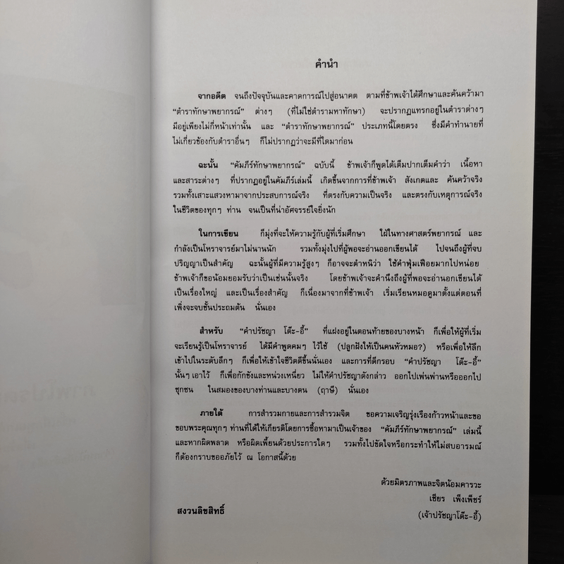 คัมภีร์ทักษาพยากรณ์ (วิชานับนิ้ว) - อาจารย์เชียร เพ็งเพ็ชร์