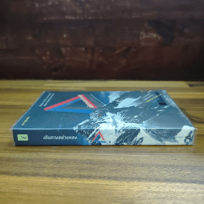 เดินทางอย่างหลง