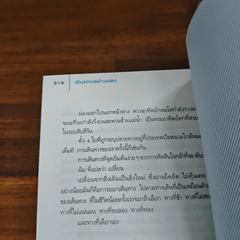 เดินทางอย่างหลง