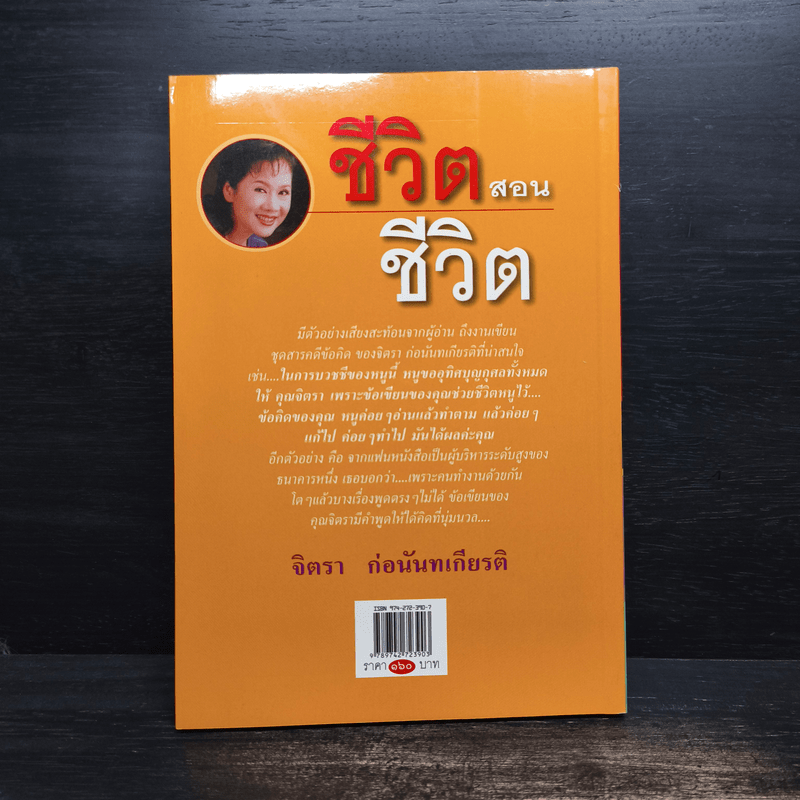 ชีวิตสอนชีวิต - จิตรา ก่อนันทเกียรติ