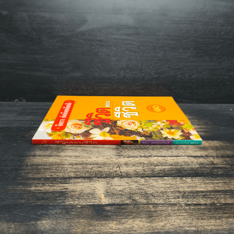 ชีวิตสอนชีวิต - จิตรา ก่อนันทเกียรติ