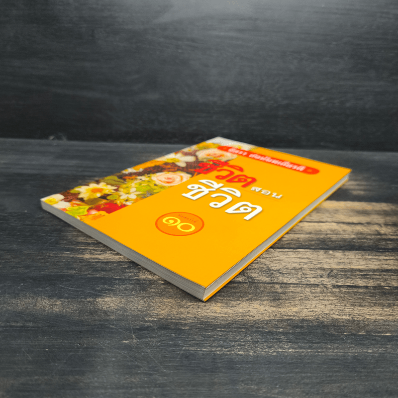 ชีวิตสอนชีวิต - จิตรา ก่อนันทเกียรติ